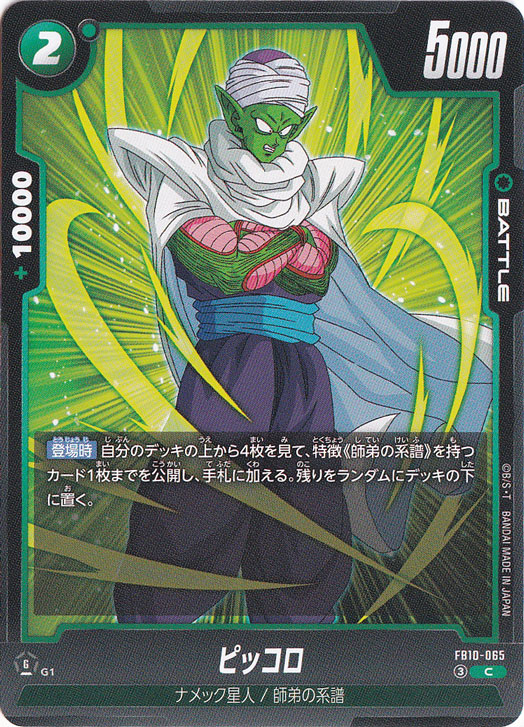 ピッコロ C FB10-065｜ドラゴンボールスーパー FUSION WORLD｜通販のPAO