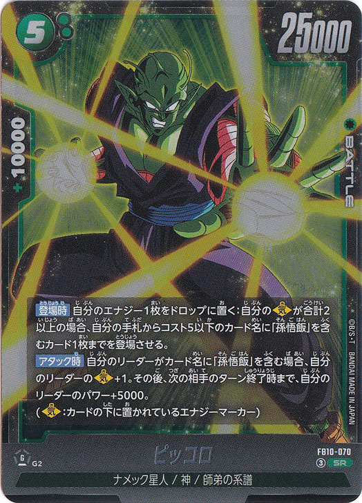 ピッコロ SR FB10-070｜ドラゴンボールスーパー FUSION WORLD｜通販のPAO