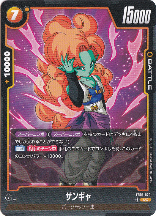 ザンギャ UC FB10-079｜ドラゴンボールスーパー FUSION WORLD｜通販のPAO