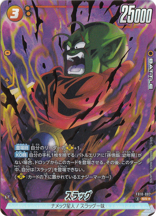 スラッグ SR☆ FB10-082｜ドラゴンボールスーパー FUSION WORLD｜通販のPAO