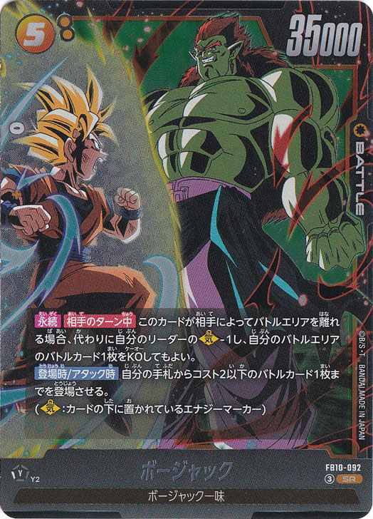 ボージャック SR FB10-092｜ドラゴンボールスーパー FUSION WORLD