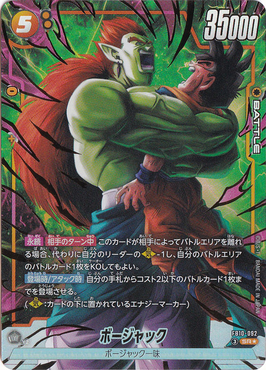 ボージャック SR☆ FB10-092｜ドラゴンボールスーパー FUSION WORLD