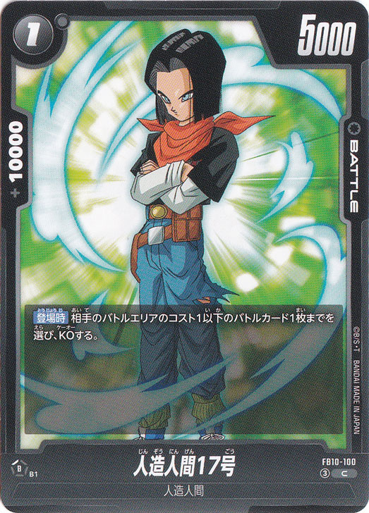 人造人間17号 C FB10-100｜ドラゴンボールスーパー FUSION WORLD｜通販