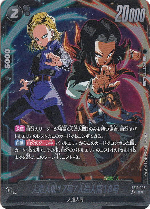 人造人間17号/人造人間18号 SR FB10-102｜ドラゴンボールスーパー