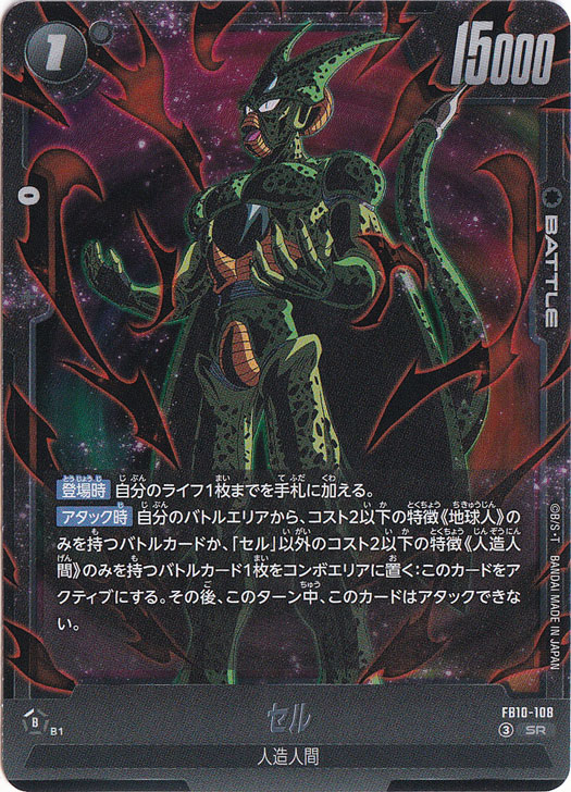 セル SR FB10-108｜ドラゴンボールスーパー FUSION WORLD｜通販のPAO