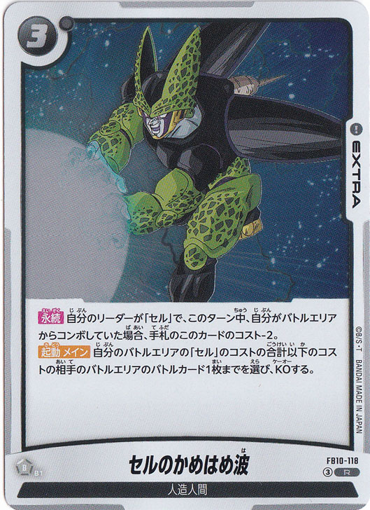セルのかめはめ波 R FB10-118｜ドラゴンボールスーパー FUSION WORLD