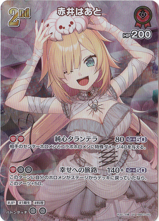 ☆特価中☆赤井はあと SR hBP07-042