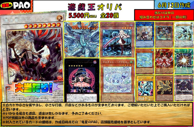 <遊戯王> 通PAOオリパ 5,500円 全20口 6月13日