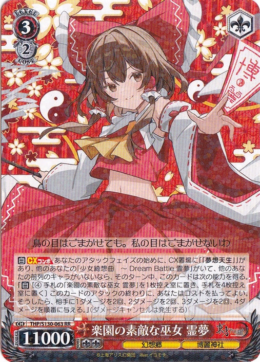 ☆特価中☆【プレイ用】楽園の素敵な巫女 霊夢 【THP】 S130-063 RR