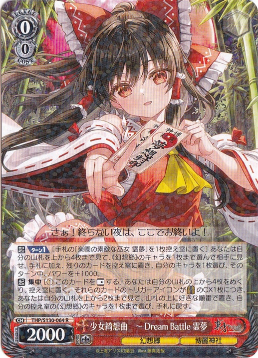 ☆特価中☆少女綺想曲　～ Dream Battle 霊夢 【THP】 S130-064 R