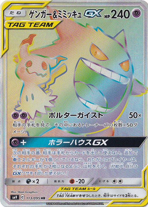 プレイ用 微キズ】ゲンガー＆ミミッキュGX HR 113/095｜ポケモンカード