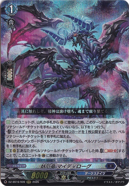【プレイ用】妖厄竜 マイディローグ　DZ-SS16/009　RRR