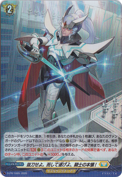 抜刀せよ。而して遂げよ、騎士の本懐!　D-PR/1665　PR