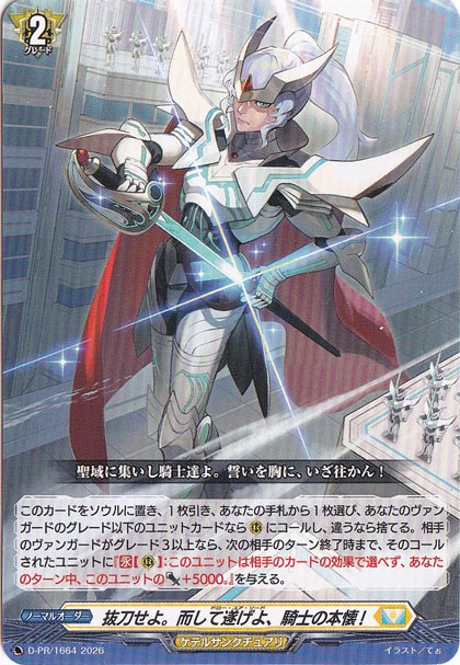 抜刀せよ。而して遂げよ、騎士の本懐！　3枚セット　ホロ仕様プロモ　ヴァンガード 抜刀せよ。而して遂げよ、騎士の本懐! D-PR/1664 PR｜ヴァンガード