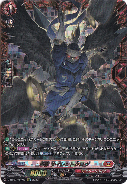 忍獣 サイレントクロウ　D-BT07/FFR03　FFR