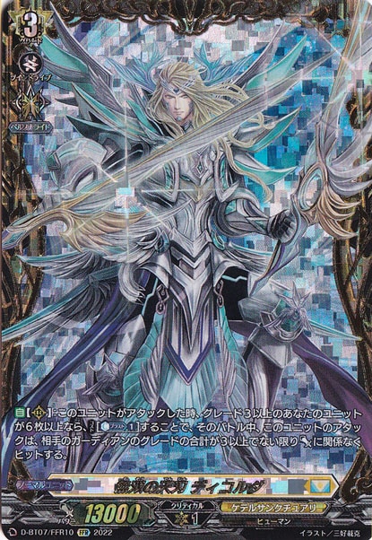 【プレイ用】無双の天刃 ディコルダ　D-BT07/FFR10　FFR