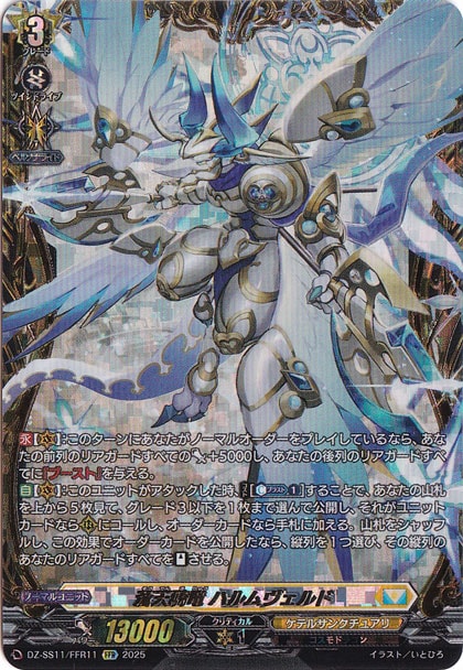 蒼天騎竜 ハルムヴェルド　DZ-SS11/FFR11　FFR