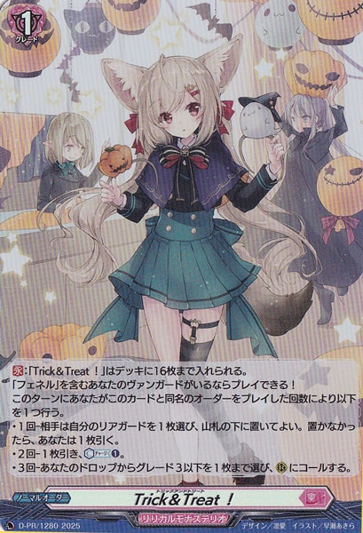 Trick&Treat!　D-PR/1280　PR