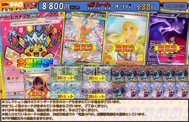<ポケカ> 通PAOオリパ 8,800円 全88口 6月18日