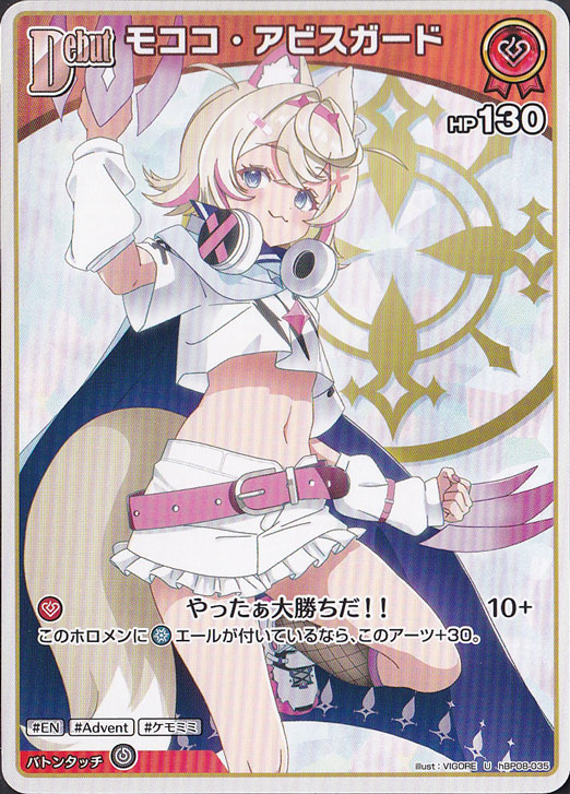 モココ・アビスガード U hBP08-035｜hololive OFFICIAL CARD GAME