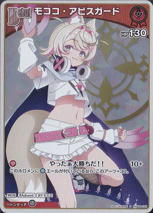 モココ・アビスガード S hBP08-035｜hololive OFFICIAL CARD GAME