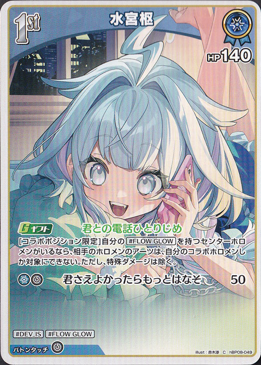 ホロライブカードゲーム　水宮枢　プロモ　hBP08-049 水宮枢 C hBP08-049｜hololive OFFICIAL CARD GAME｜通販のPAO