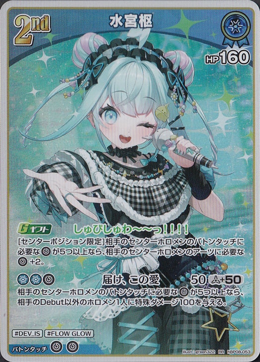 水宮枢 RR hBP08-053｜hololive OFFICIAL CARD GAME｜通販のPAO