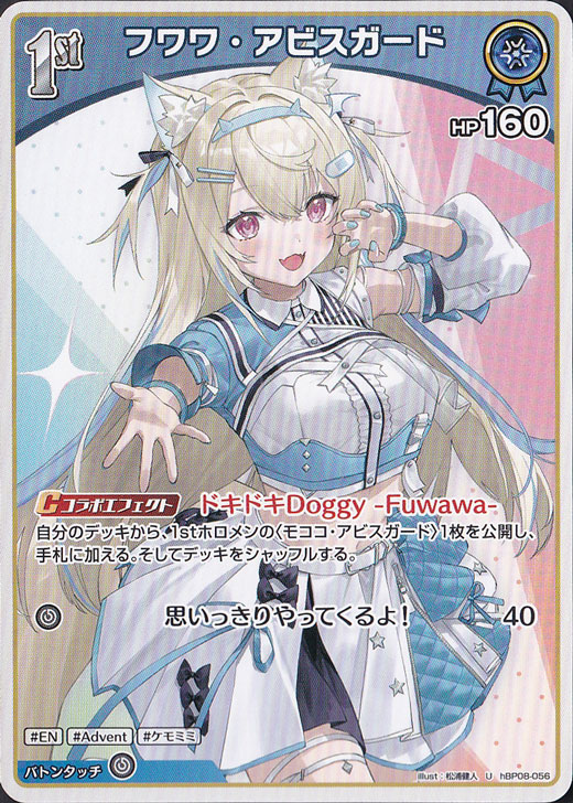 フワワ・アビスガード U hBP08-056｜hololive OFFICIAL CARD GAME