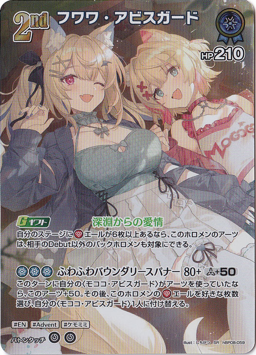 フワワ・アビスガード SR hBP08-059｜hololive OFFICIAL CARD GAME