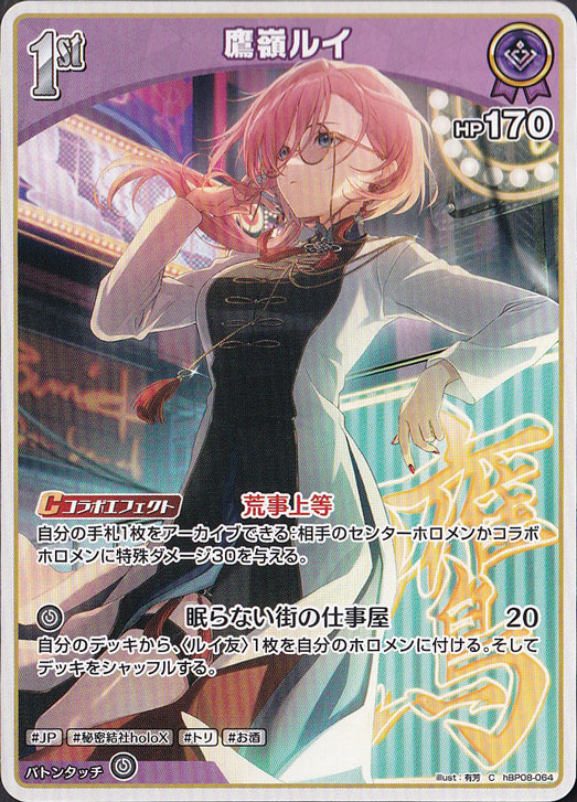 鷹嶺ルイ C hBP08-064｜hololive OFFICIAL CARD GAME｜通販のPAO