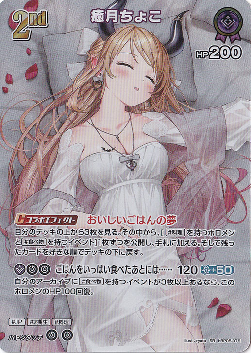 癒月ちょこ SR hBP08-076｜hololive OFFICIAL CARD GAME｜通販のPAO