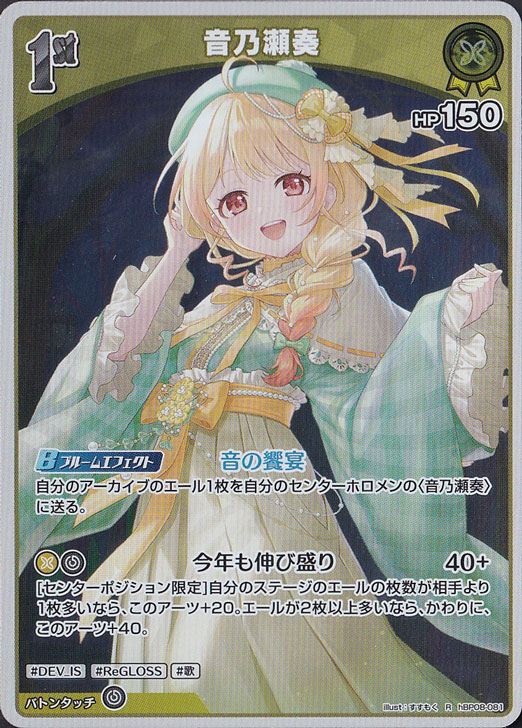 音乃瀬奏 R hBP08-081｜hololive OFFICIAL CARD GAME｜通販のPAO