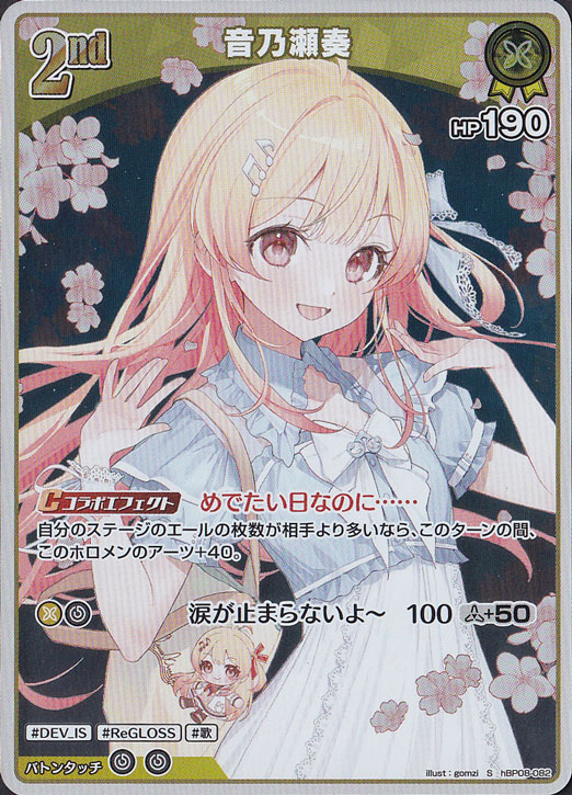 音乃瀬奏 S hBP08-082｜hololive OFFICIAL CARD GAME｜通販のPAO