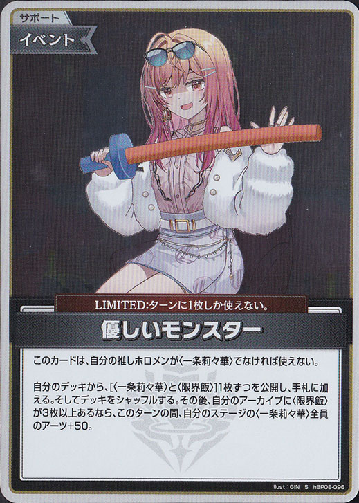 優しいモンスター S hBP08-096｜hololive OFFICIAL CARD GAME｜通販のPAO