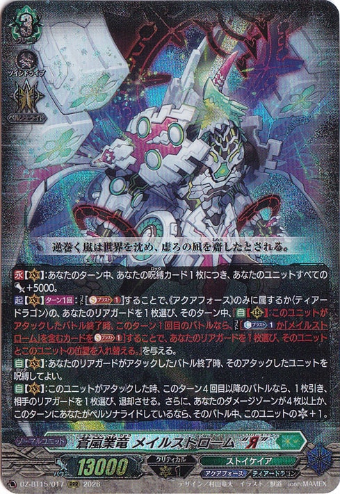カードファイト メイルストローム ヴァンガード 蒼嵐竜 メイルストローム