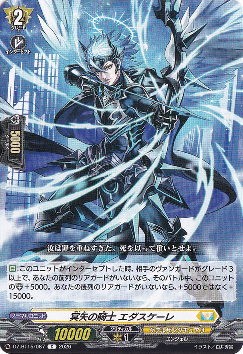 冥矢の騎士 エダスケーレ DZ-BT15/087 C｜ヴァンガード｜通販のPAO
