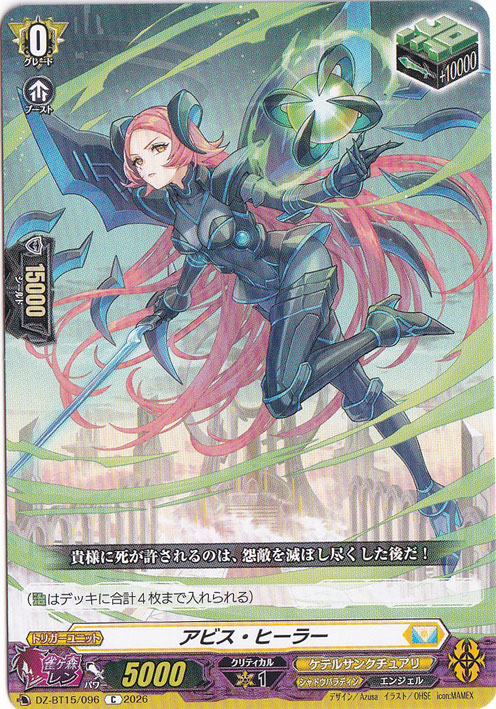 アビス・ヒーラー DZ-BT15/096 C｜ヴァンガード｜通販のPAO
