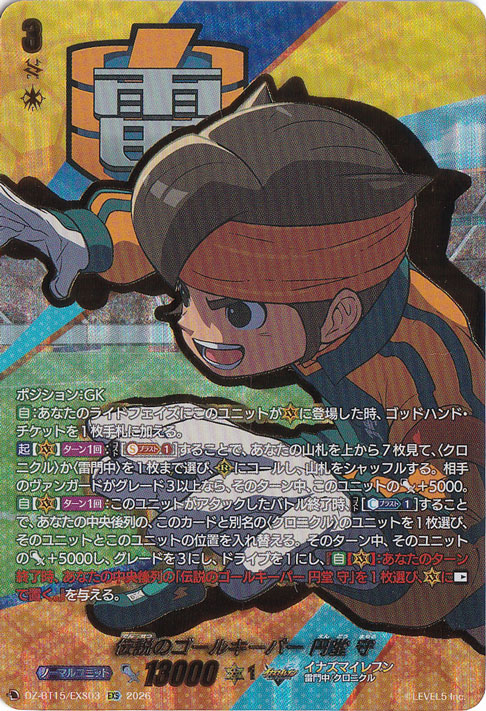 プレイ用】伝説のゴールキーパー 円堂 守 DZ-BT15/EXS03 EXS｜すべての