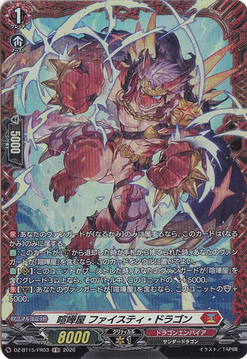 プレイ用】喧嘩屋 ファイスティ・ドラゴン DZ-BT15/FR03 FR｜ヴァン