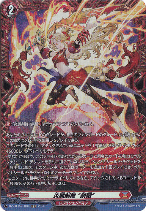 炎麗剣舞 “祭禮” DZ-BT15/FR04 FR｜ヴァンガード｜通販のPAO