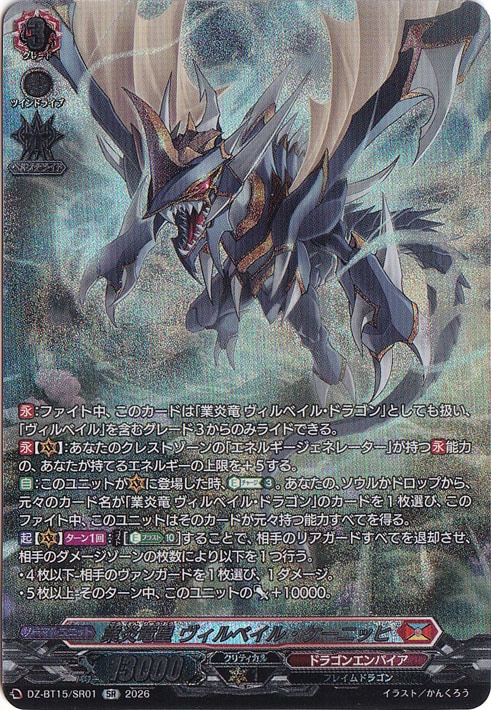 業炎竜皇 ヴィルベイル・ケーニッヒ DZ-BT15/SR01 SR｜ヴァンガード