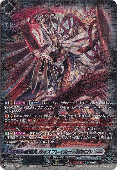 星輝兵 カオスブレイカー・ドラゴン DZ-BT15/SR18 SR｜ヴァンガード