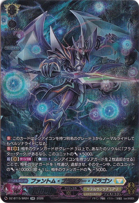 ファントム・ブラスター・ドラゴン DZ-BT15/SR24 SR｜ヴァンガード