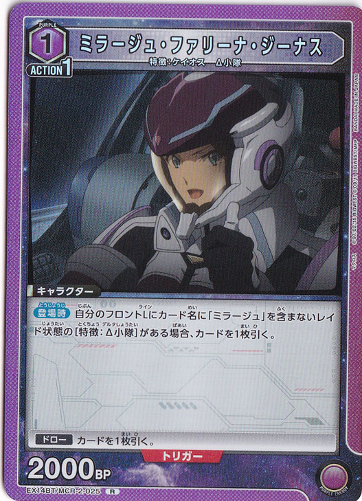 ミラージュ・ファリーナ・ジーナス R MCR-2-025