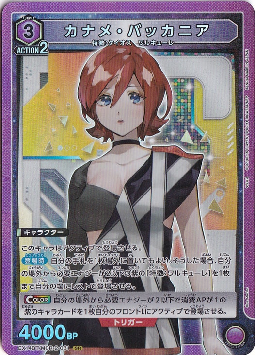 ユニオンアリーナ カナメ・バッカニア(MCR-2-031) | SR★★ カナメ・バッカニア SR MCR-2-031｜ユニオンアリーナ｜通販のPAO