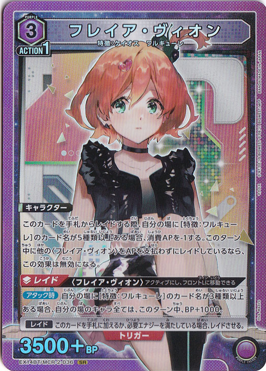 フレイア・ヴィオン SR MCR-2-036