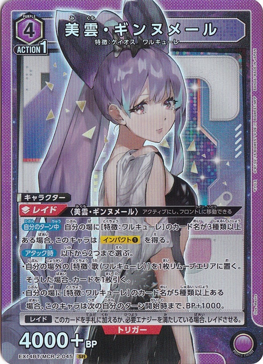 美雲・ギンヌメール SR MCR-2-045