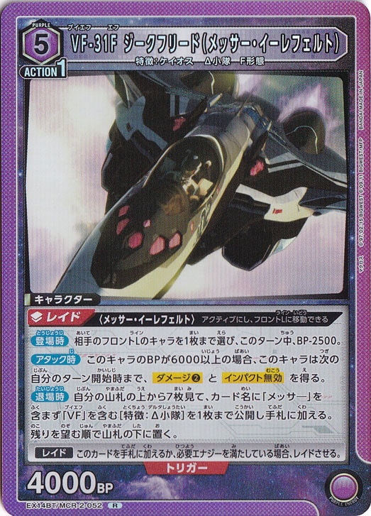 VF-31F ジークフリード（メッサー・イーレフェルト） R MCR-2-052