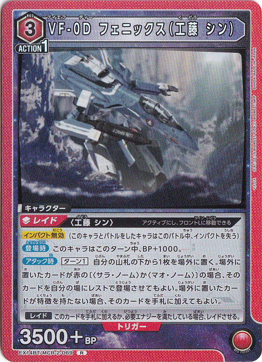 VF-0D フェニックス（工藤 シン） R MCR-2-069