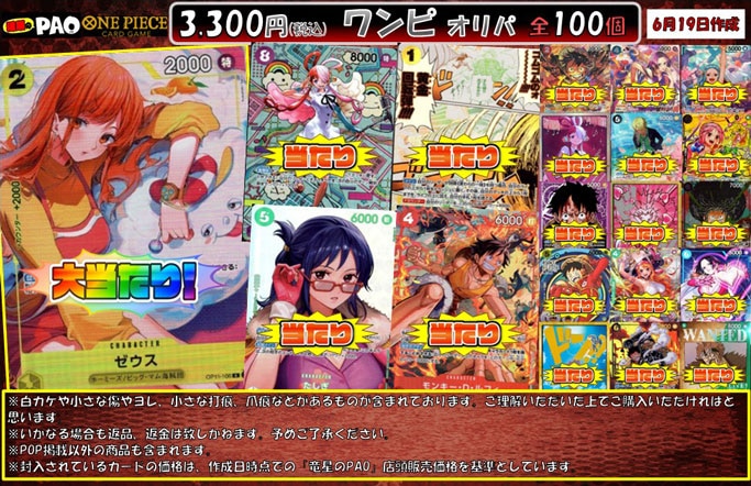 <ワンピースカード>　通PAOオリパ　3,300円　全100口　6月19日